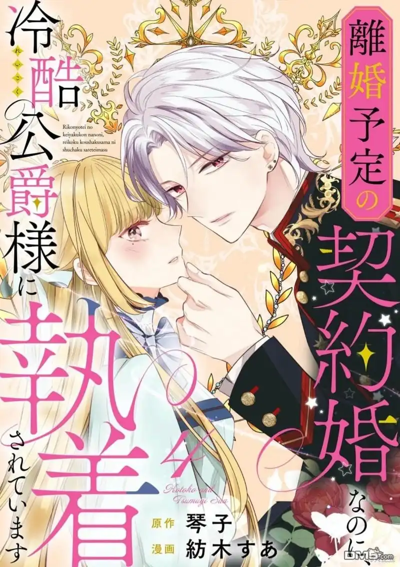《明明是预定离婚的契约婚姻，却被冷酷公爵执著上了》第4话 第1页