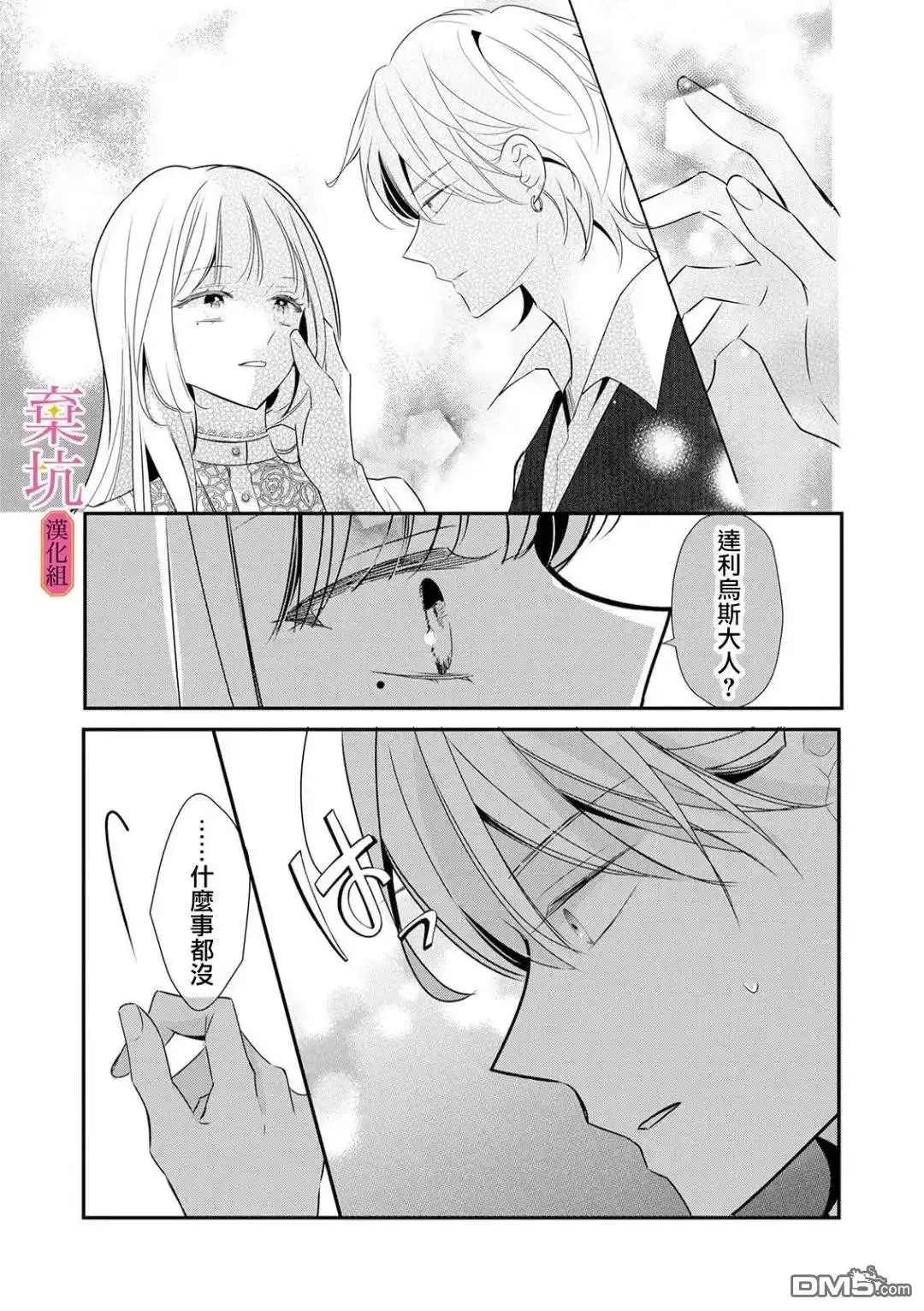 《明明是预定离婚的契约婚姻，却被冷酷公爵执著上了》第6话 第30页