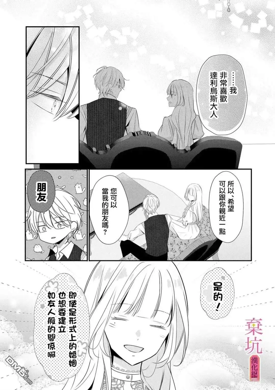 《明明是预定离婚的契约婚姻，却被冷酷公爵执著上了》第6话 第28页