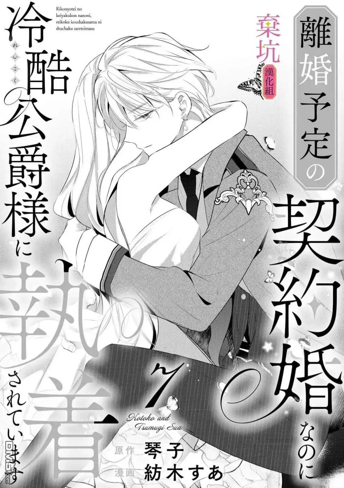 《明明是预定离婚的契约婚姻，却被冷酷公爵执著上了》第7话 第2页