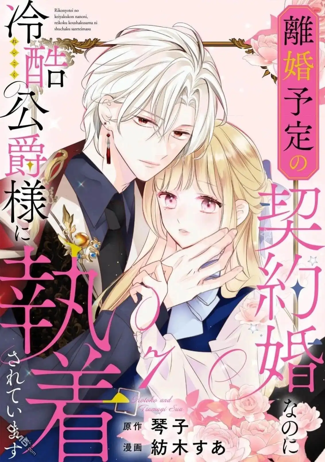 《明明是预定离婚的契约婚姻，却被冷酷公爵执著上了》第7话 第1页