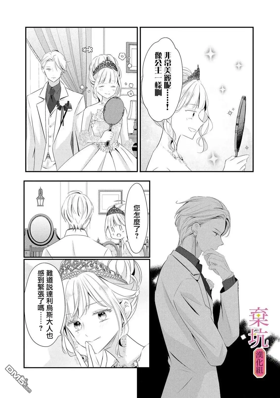《明明是预定离婚的契约婚姻，却被冷酷公爵执著上了》第7话 第24页