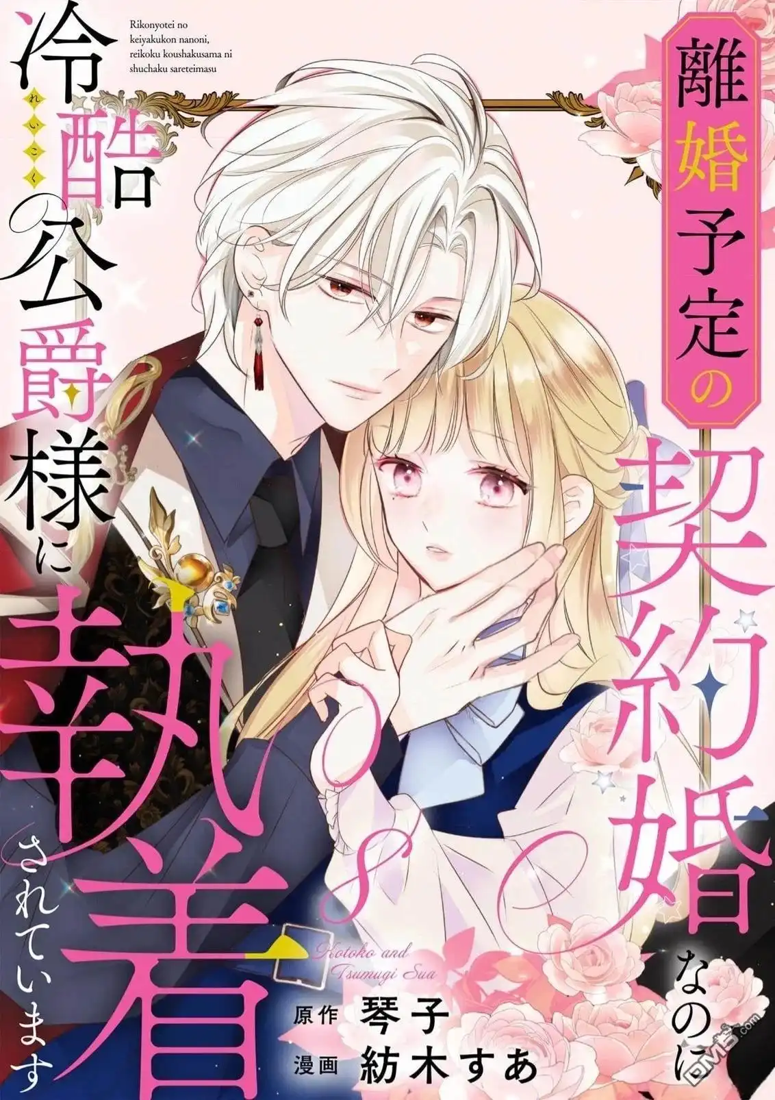 《明明是预定离婚的契约婚姻，却被冷酷公爵执著上了》第8话 第1页