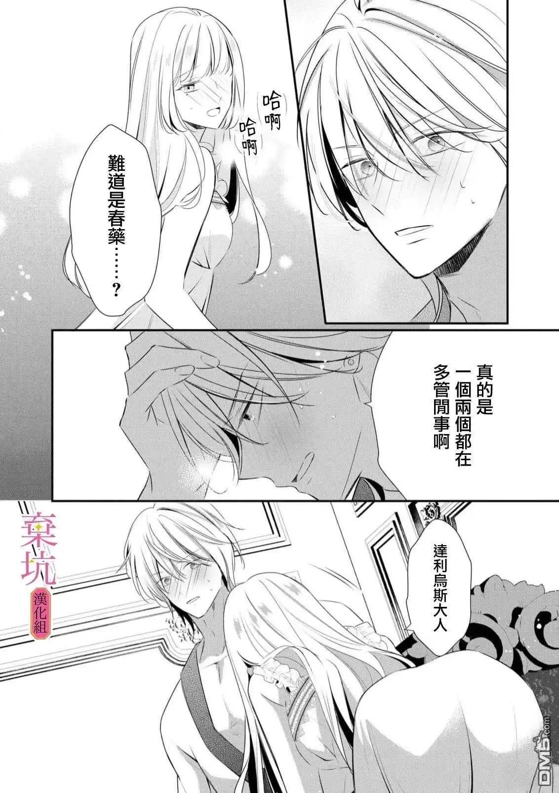 《明明是预定离婚的契约婚姻，却被冷酷公爵执著上了》第8话 第29页