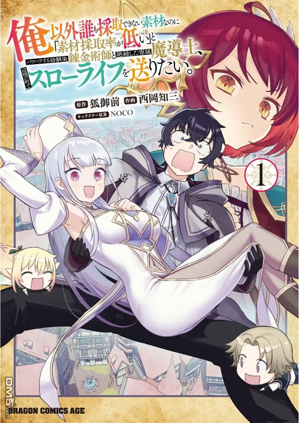 《明明是只有作为专属魔导士的我才能采取的素材》第1话 第1页