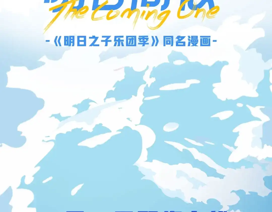 《明日高校——《明日之子乐团季》同名漫画》序章 明日的伙伴 第38页