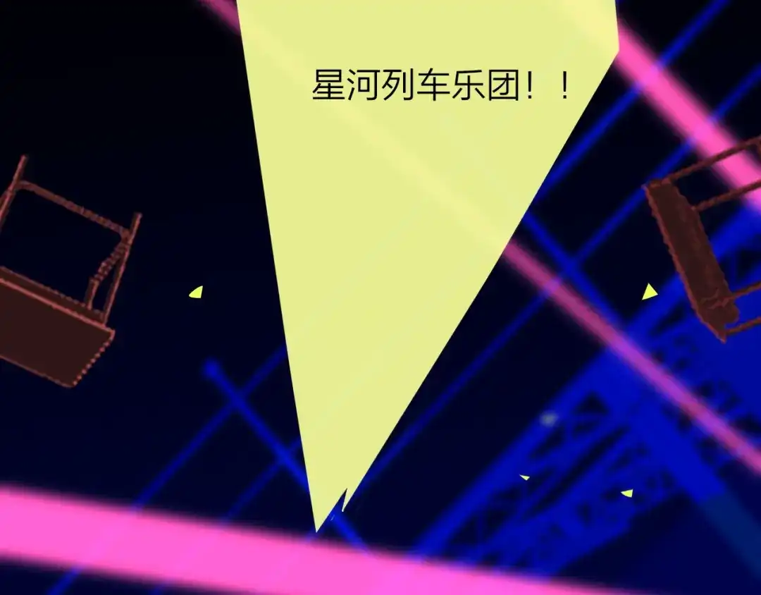 《明日高校——《明日之子乐团季》同名漫画》完结篇 从不悔与你相遇 第119页