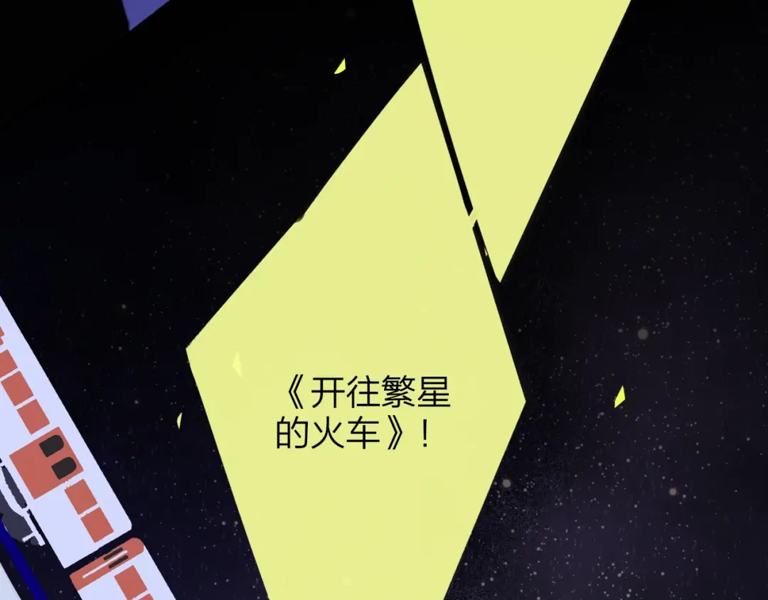 《明日高校——《明日之子乐团季》同名漫画》完结篇 从不悔与你相遇 第123页