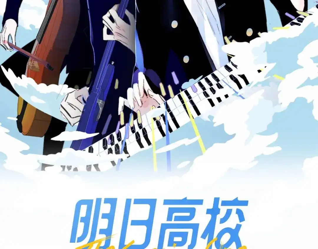 《明日高校——《明日之子乐团季》同名漫画》第3话 四手联弹 第2页