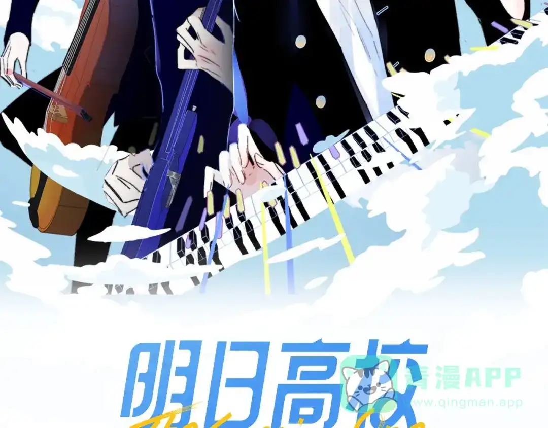 《明日高校——《明日之子乐团季》同名漫画》第4话 二人乐团成立 第11页