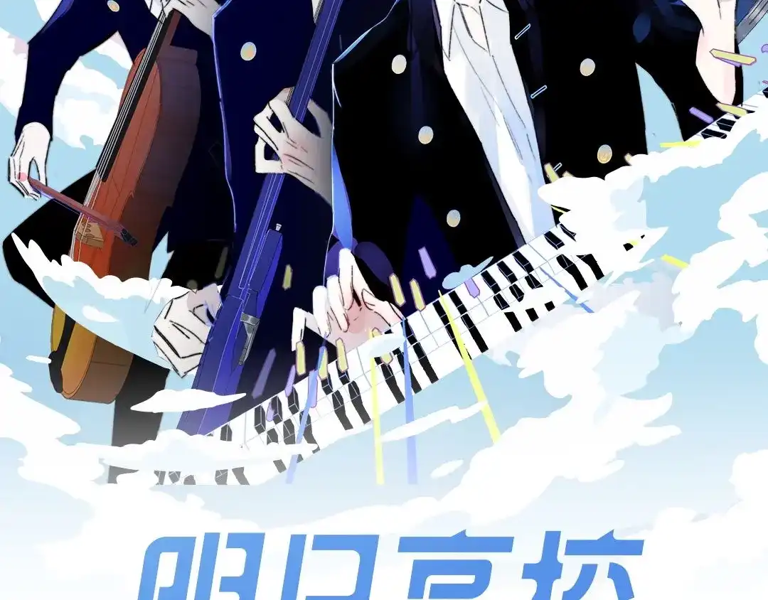 《明日高校——《明日之子乐团季》同名漫画》第7话 乐团第三人 第2页