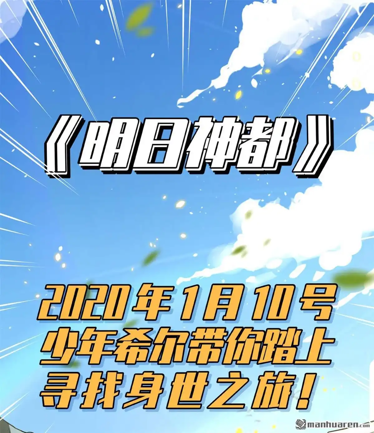 《明日神都》第1回 预告来袭！ 第25页