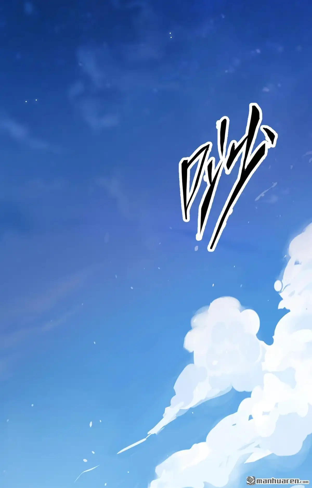 《明日神都》第19回 坠落！劫后余生 第14页