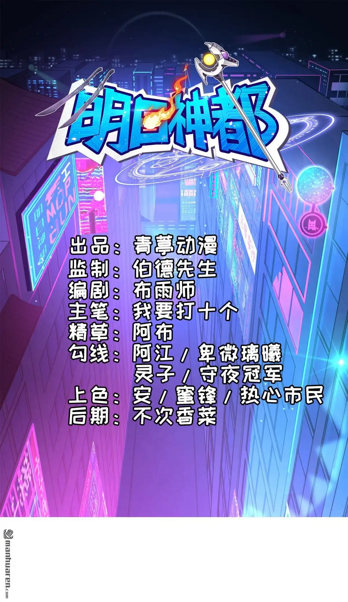 《明日神都》第20回 捕获一只兽萝莉 第1页