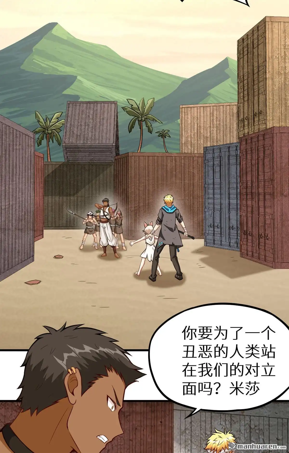 《明日神都》第21回 伏击的兽人 第3页