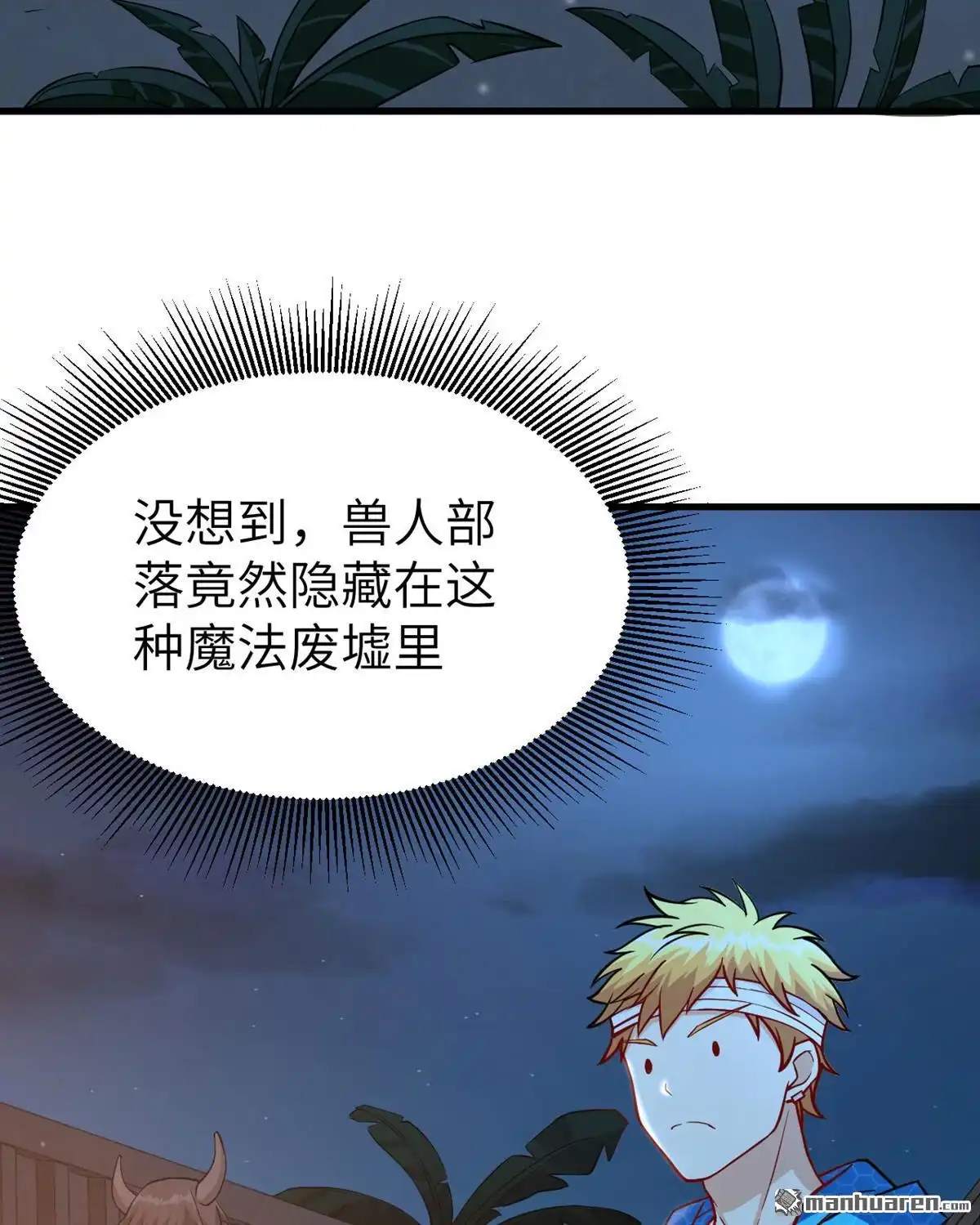 《明日神都》第21回 伏击的兽人 第29页