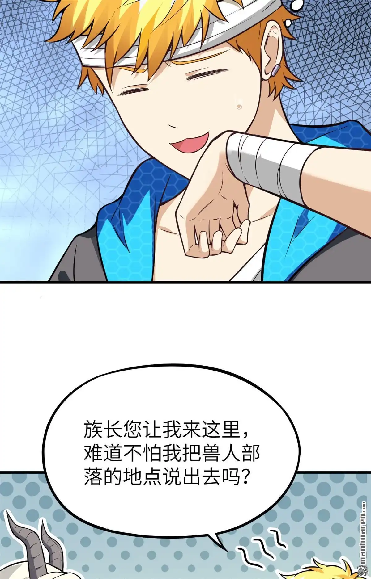 《明日神都》第21回 伏击的兽人 第59页