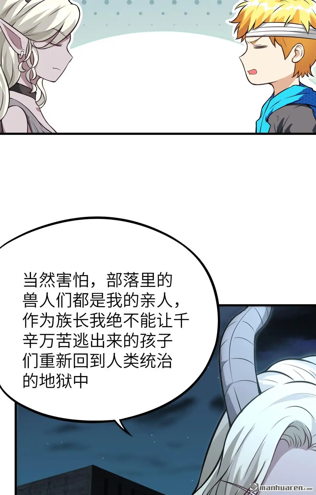 《明日神都》第21回 伏击的兽人 第60页