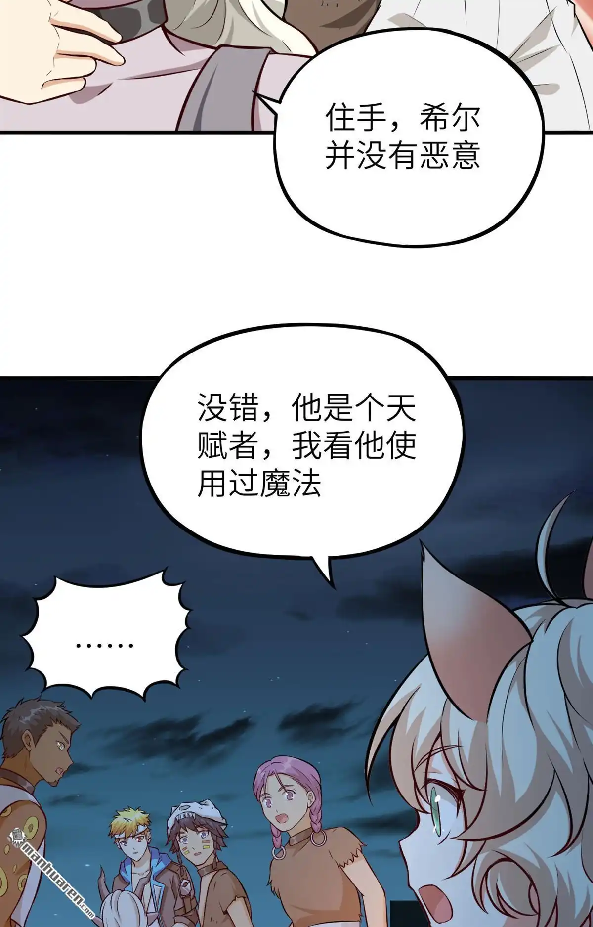 《明日神都》第22回 兽人族的黑暗历史 第38页