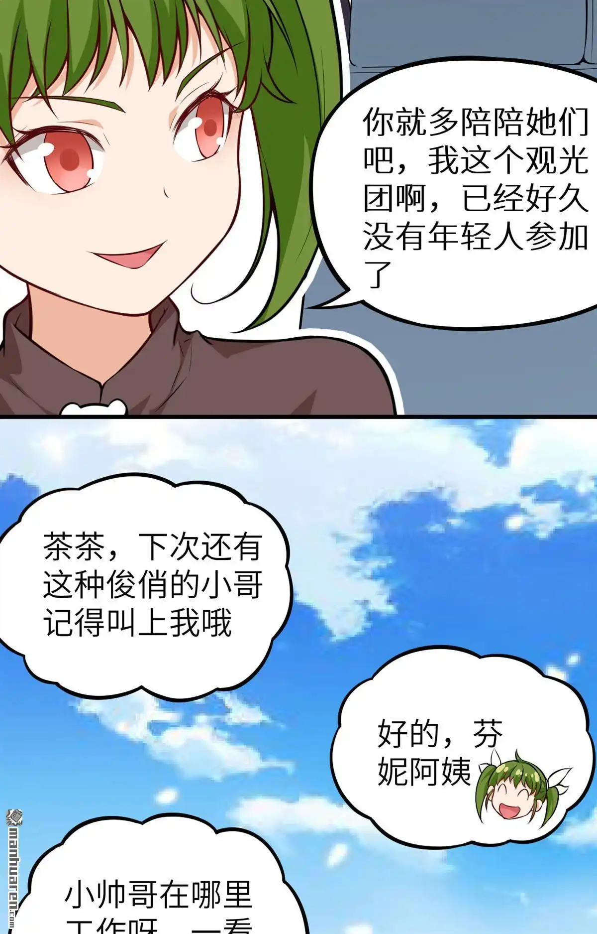 《明日神都》第26回 监视！观光之旅 第13页