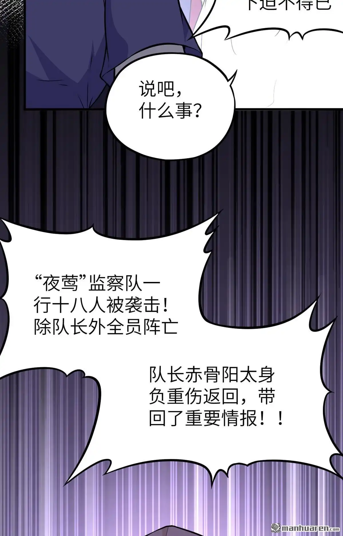 《明日神都》第35回 前线噩耗 第27页