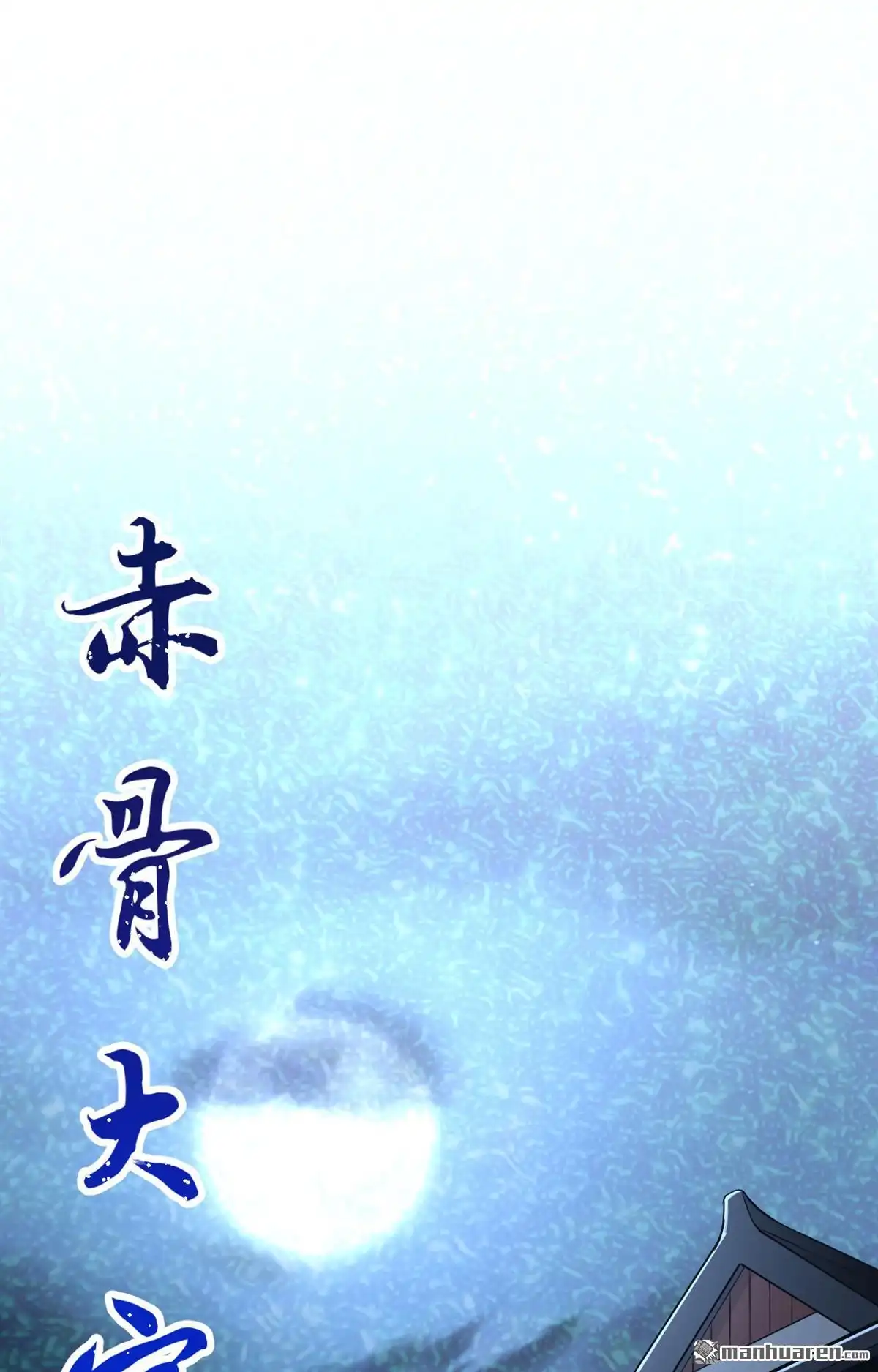 《明日神都》第4回 意料之外的相遇，推倒！ 第2页