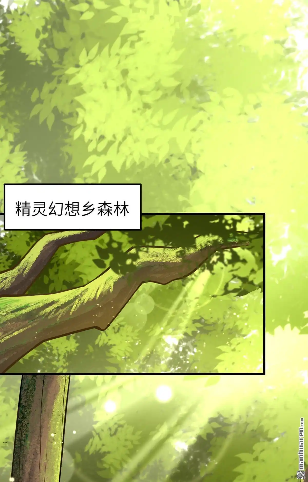 《明日神都》第44回 小世界·精灵的幻想乡 第2页