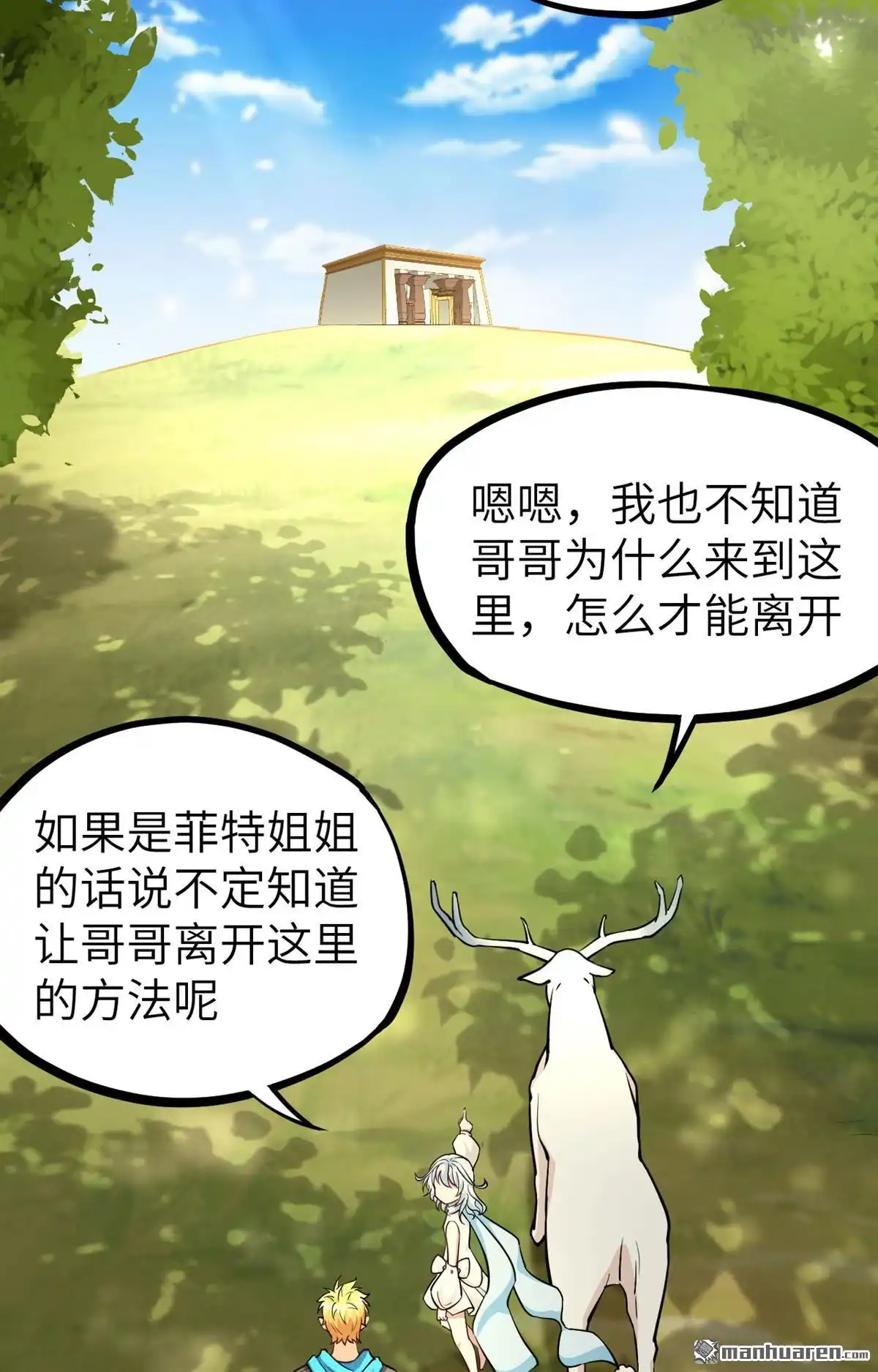 《明日神都》第44回 小世界·精灵的幻想乡 第33页
