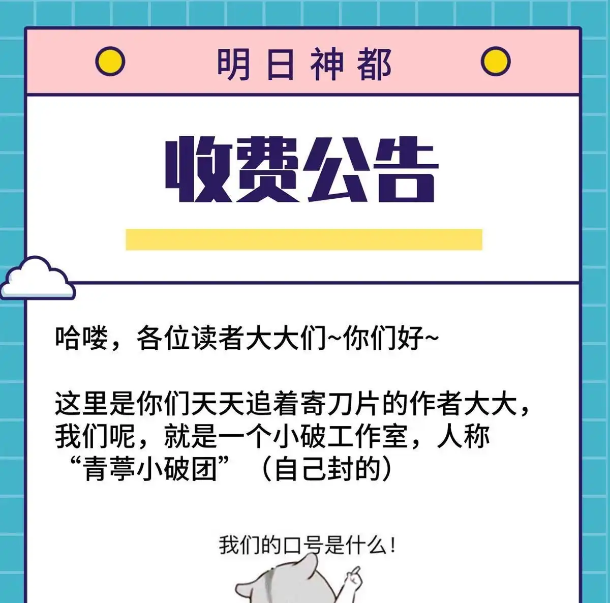 《明日神都》第52回 收费公告 第1页