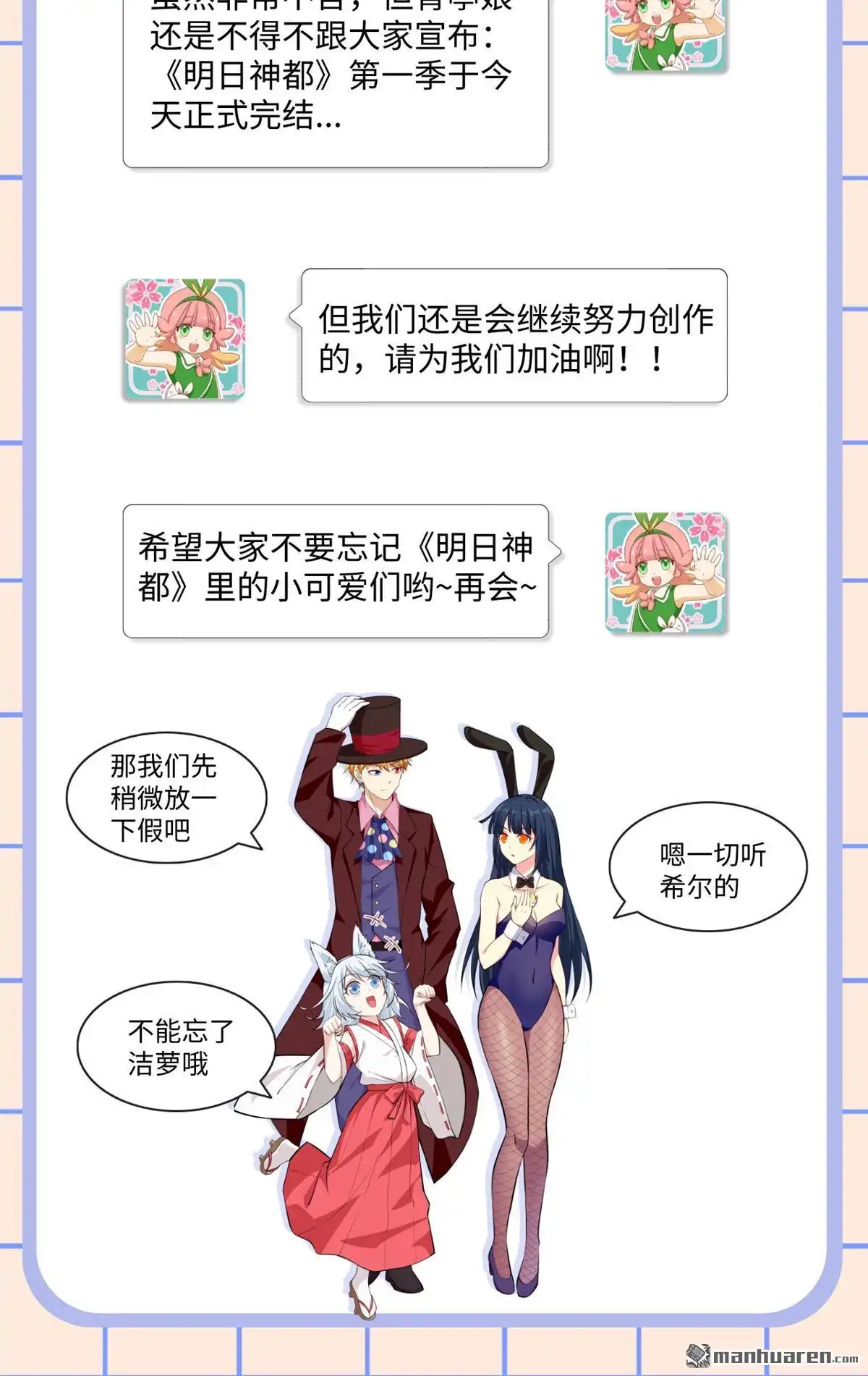 《明日神都》第78回 第一季完结公告 第2页
