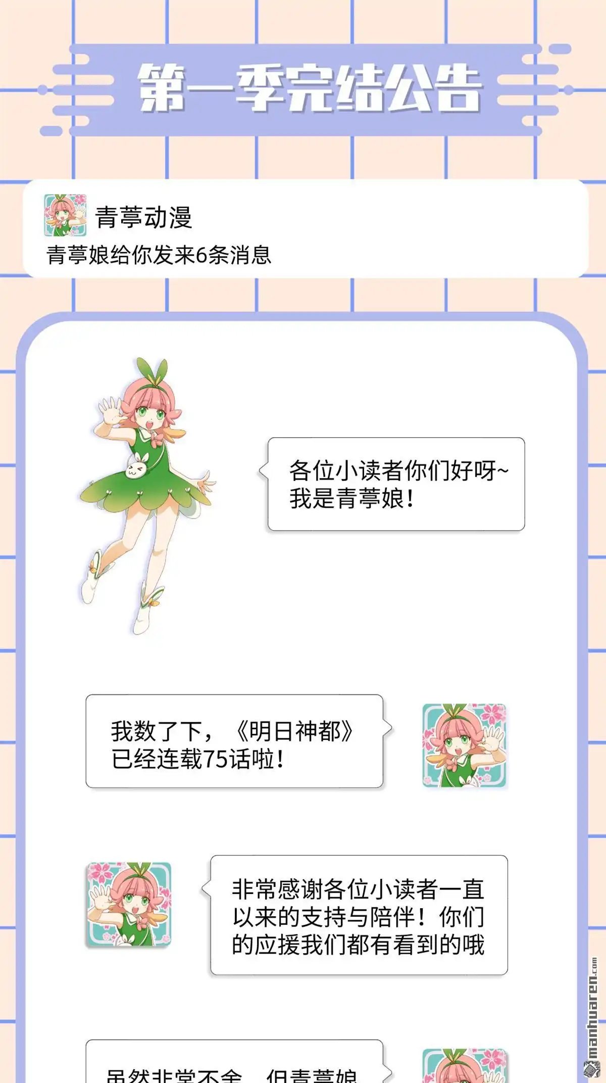 《明日神都》第78回 第一季完结公告 第1页