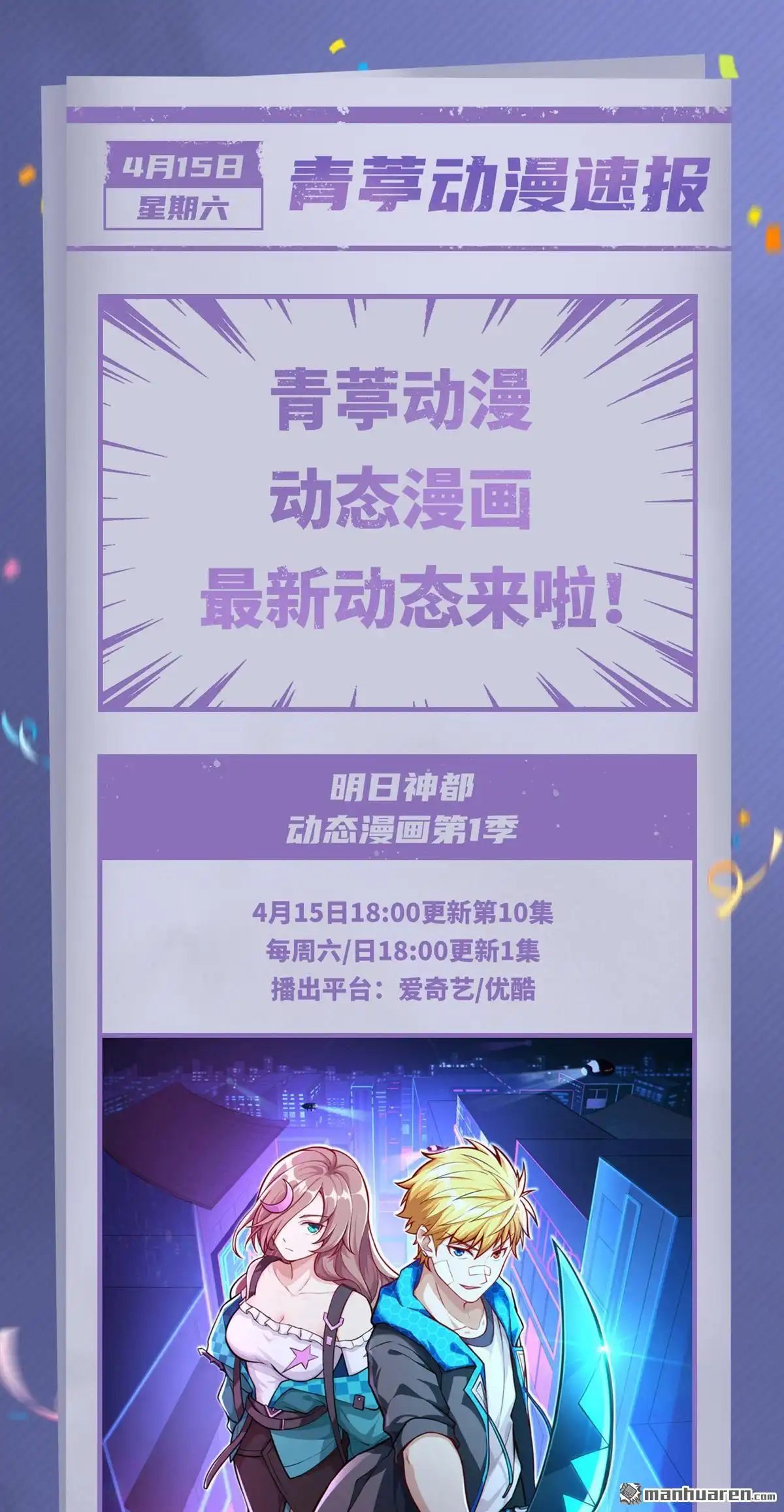 《明日神都》第79回 明日神都动态漫画开播！ 第1页