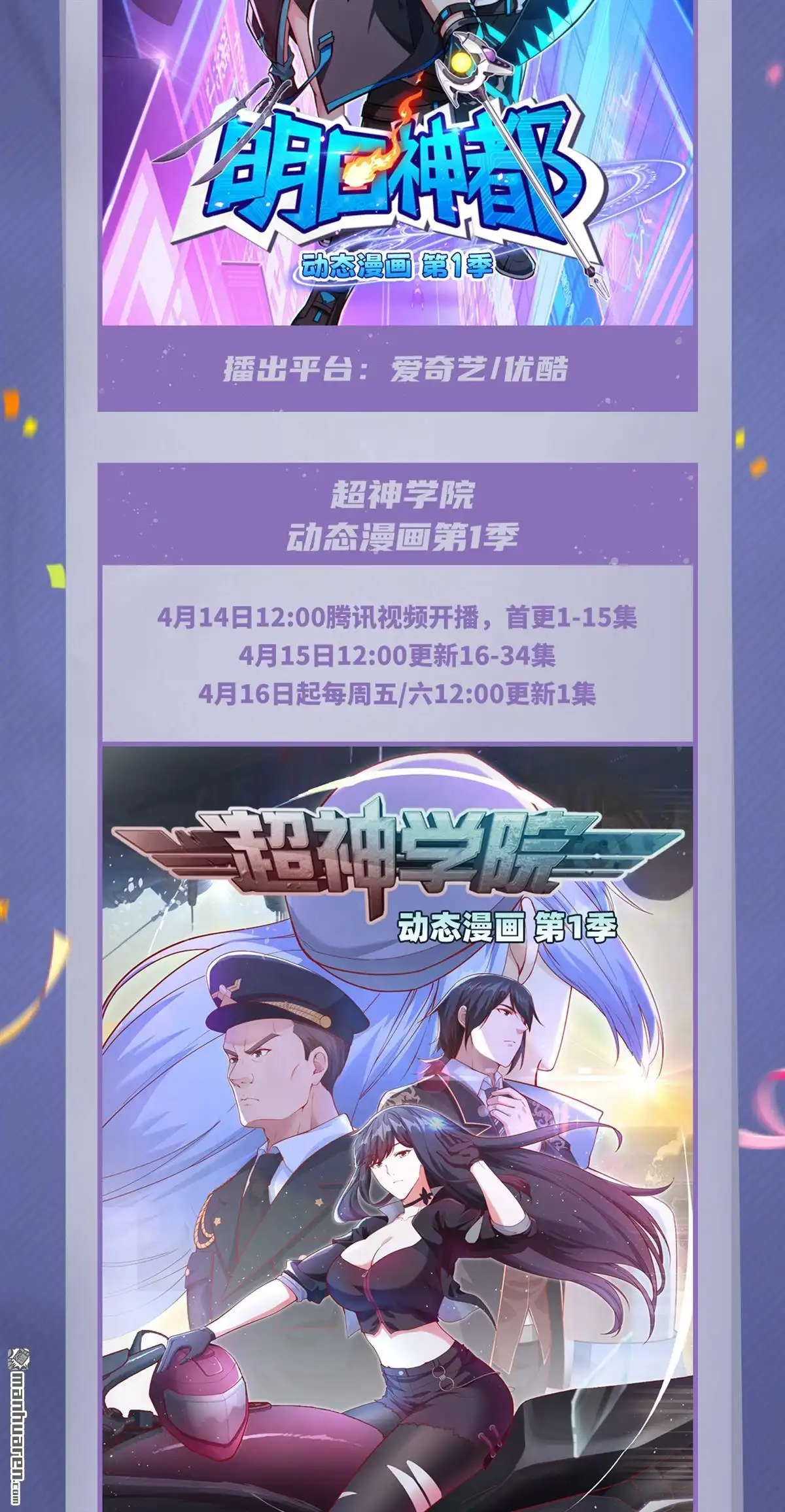 《明日神都》第79回 明日神都动态漫画开播！ 第2页