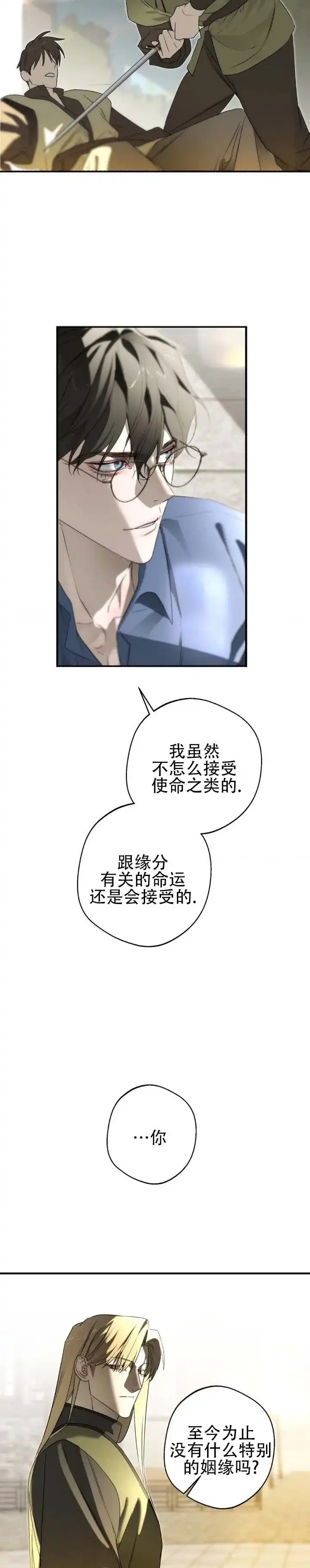 《命途重合》第16话 第3页