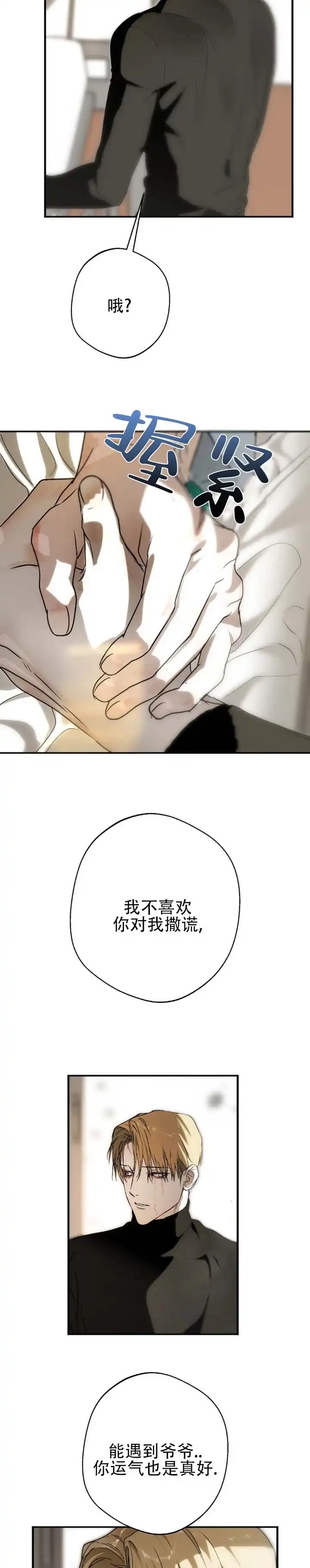 《命途重合》第23话 第3页