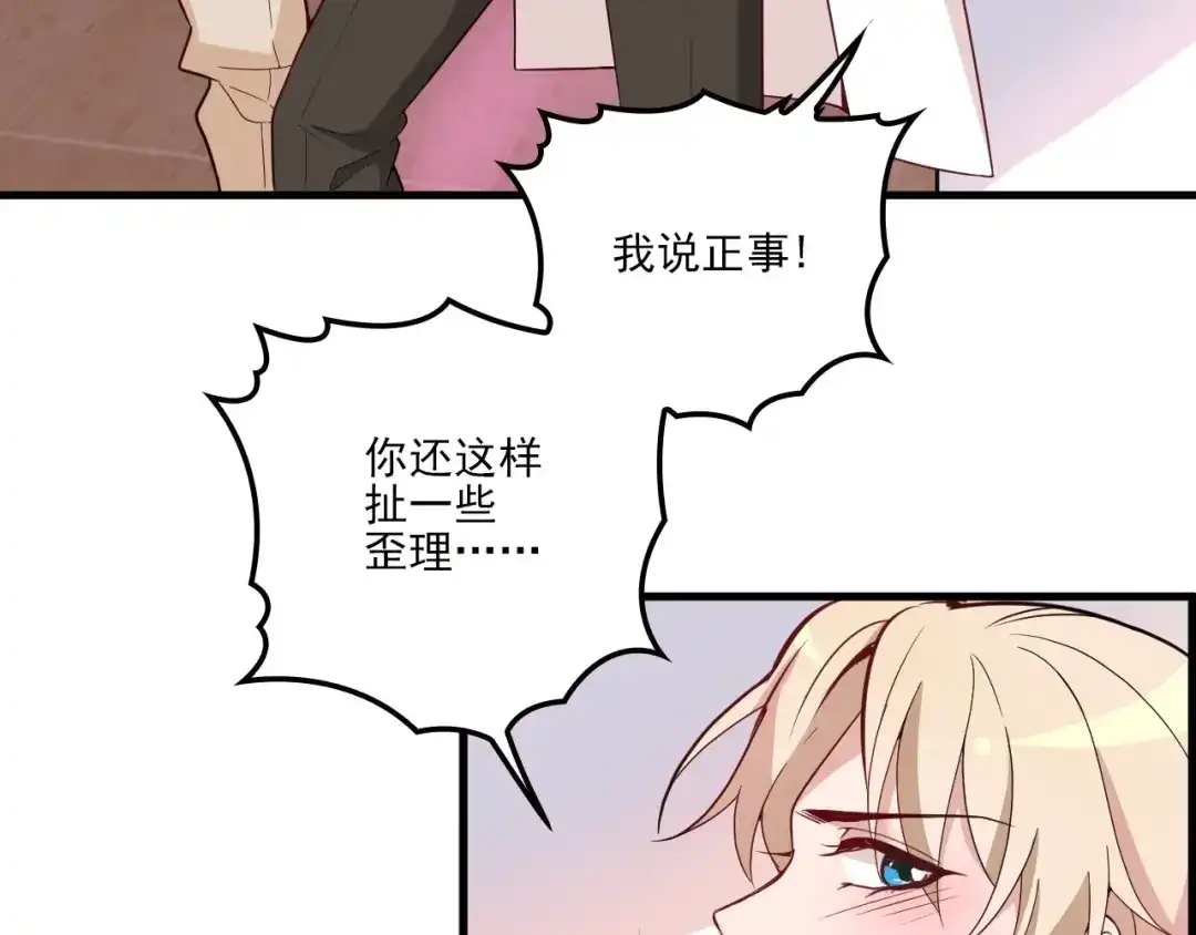 《命中缺君》第21话 狼狈的告白？ 第86页
