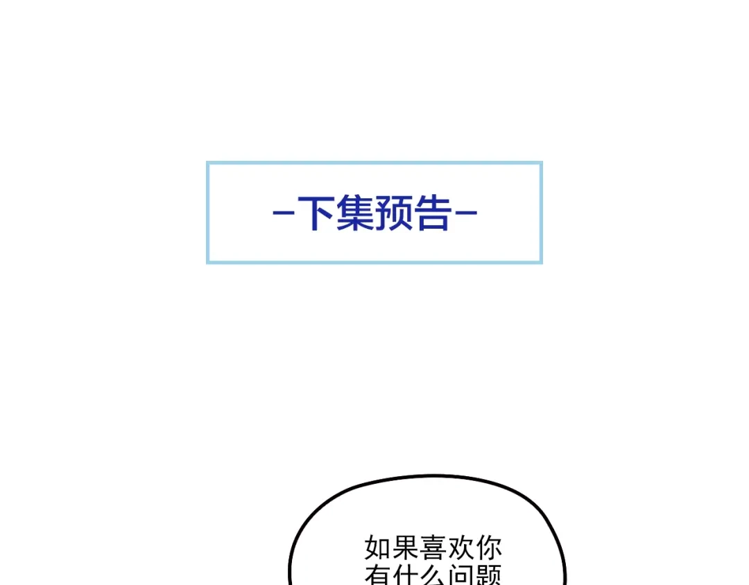 《命中缺君》第21话 狼狈的告白？ 第82页