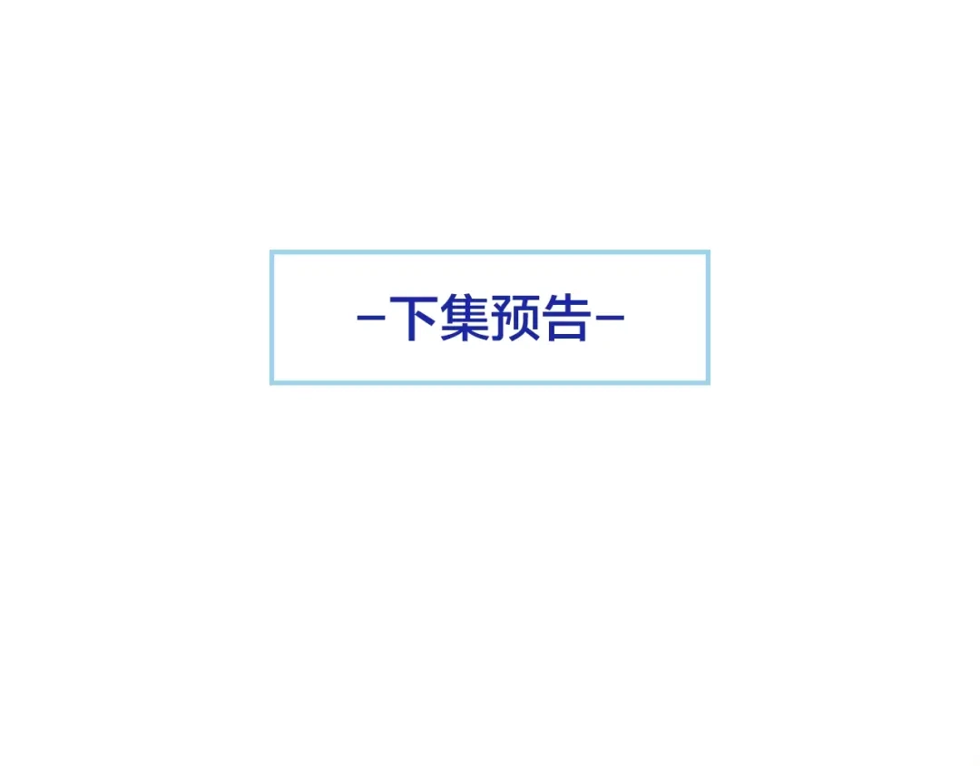 《命中缺君》第33话 嗨！我们又见面了 第81页