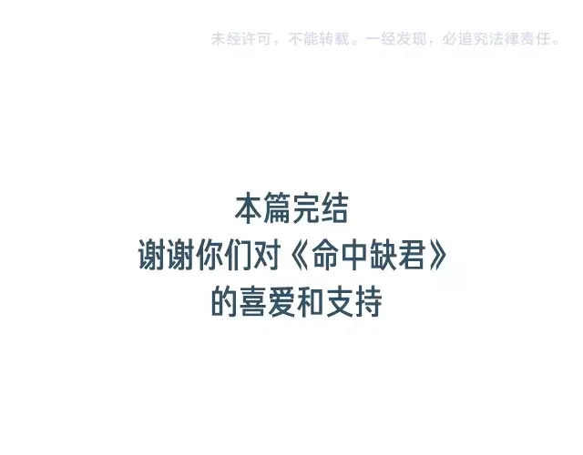 《命中缺君》完结篇 永远不分离 第101页