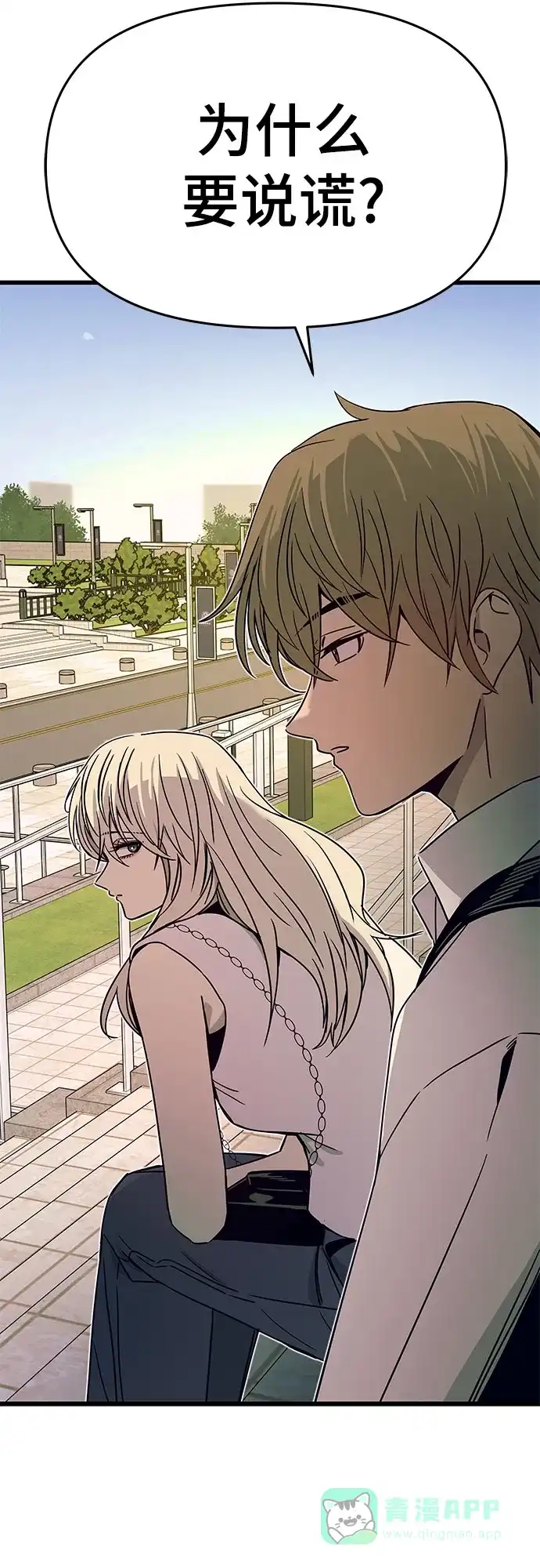 《末班车上的Crush》第42话 第46页