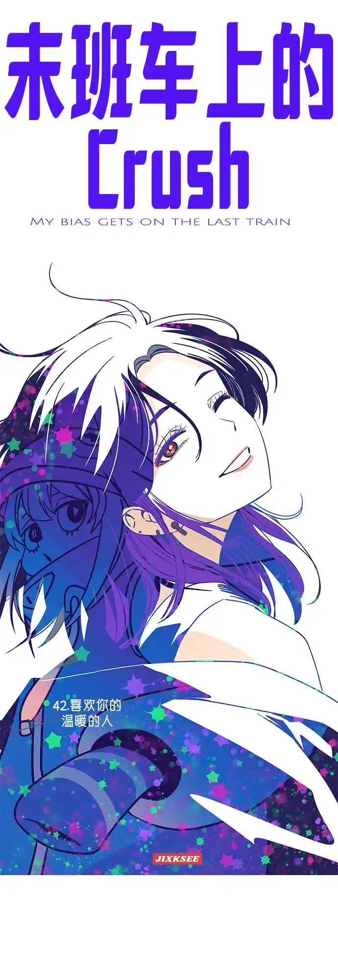 《末班车上的Crush》第42话 第2页