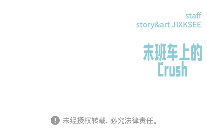 《末班车上的Crush》第42话 第103页