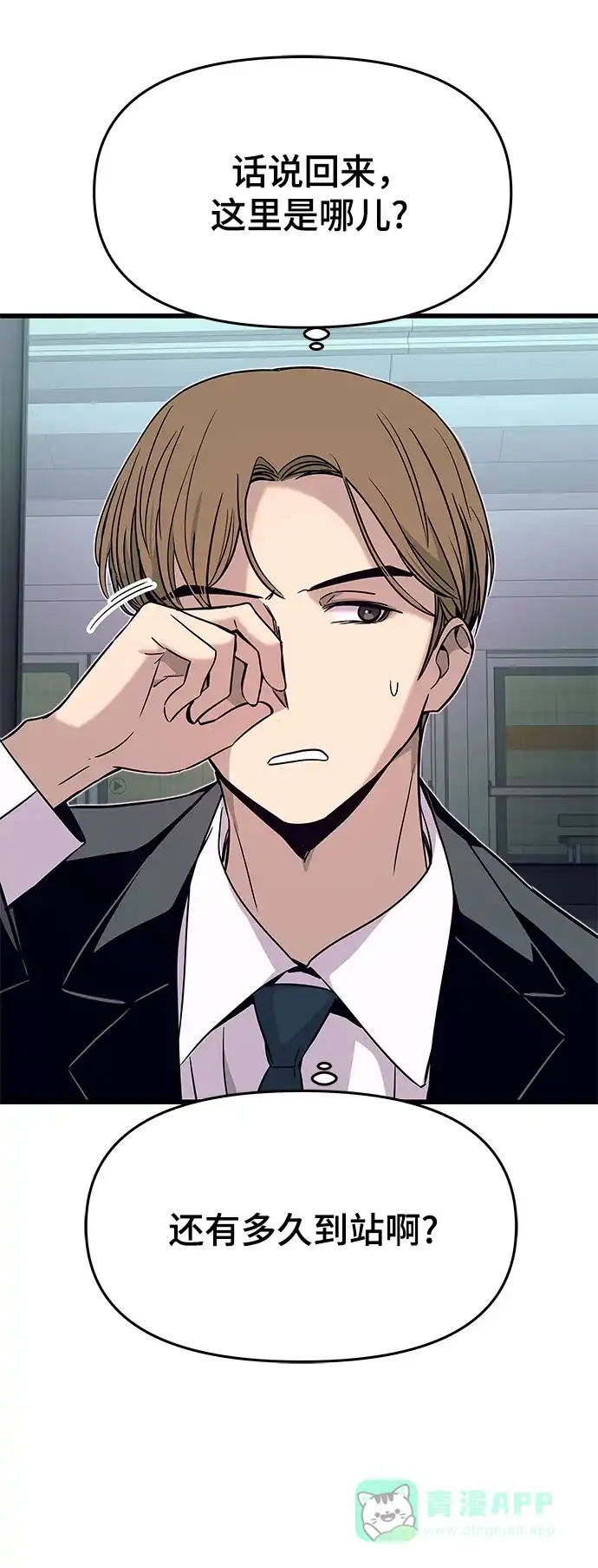 《末班车上的Crush》第43话 第26页