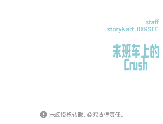 《末班车上的Crush》第43话 第115页