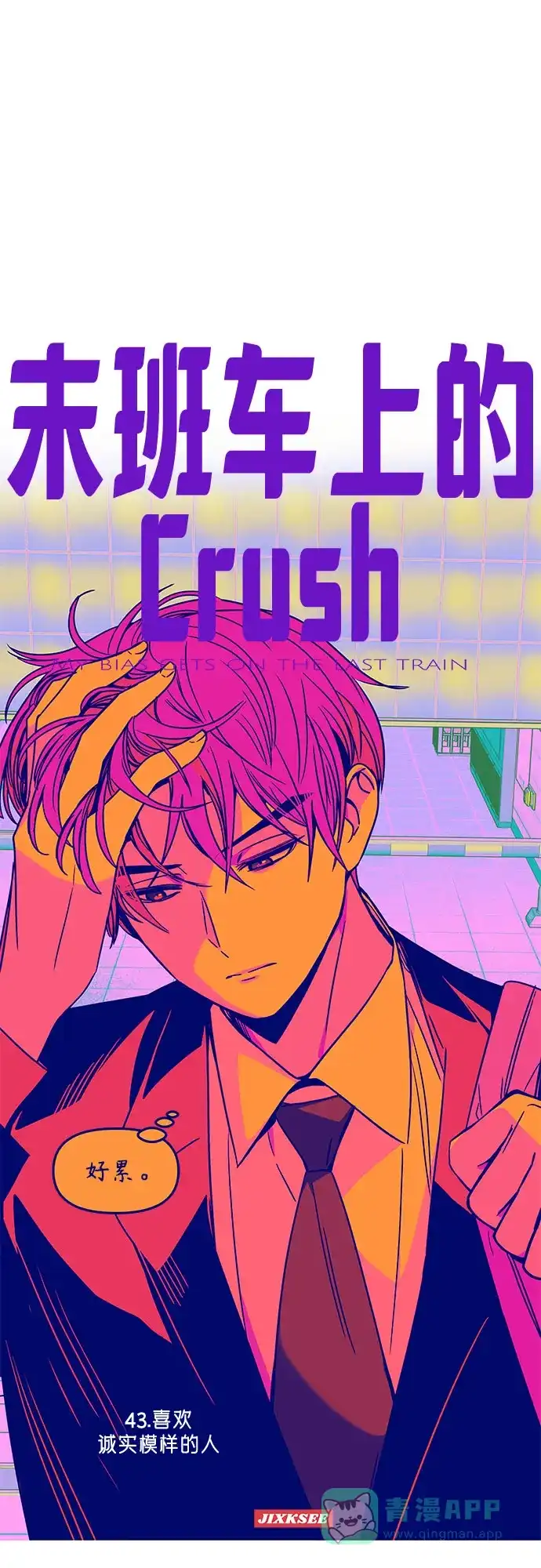 《末班车上的Crush》第43话 第31页