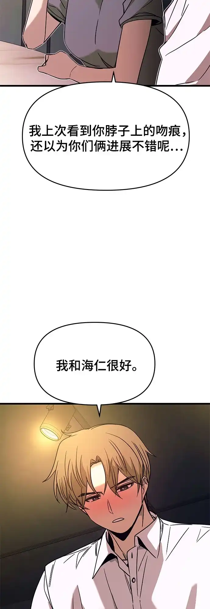 《末班车上的Crush》第44话 第37页