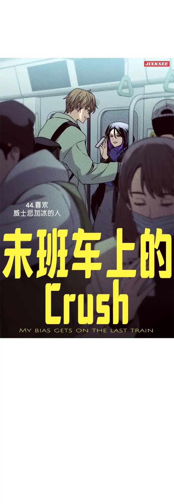 《末班车上的Crush》第44话 第2页
