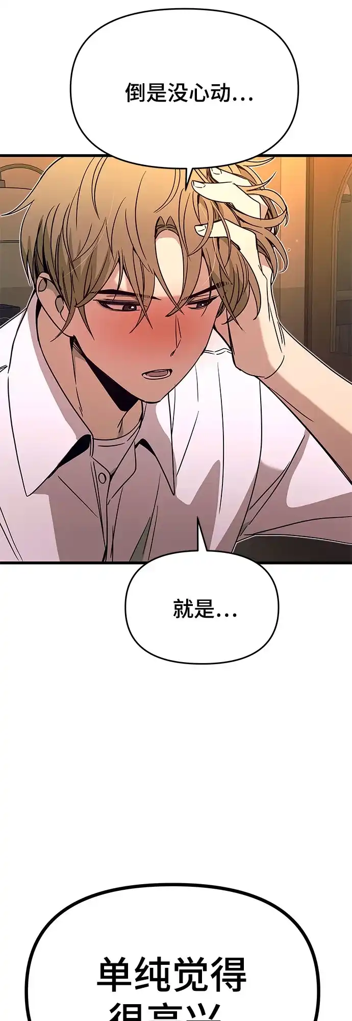 《末班车上的Crush》第44话 第47页