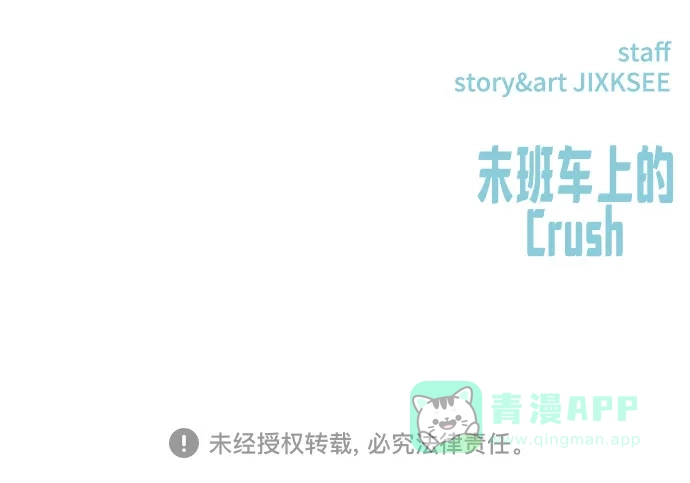 《末班车上的Crush》第44话 第106页