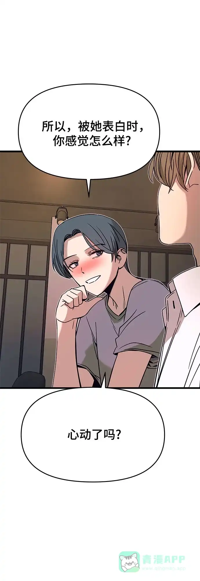 《末班车上的Crush》第44话 第46页